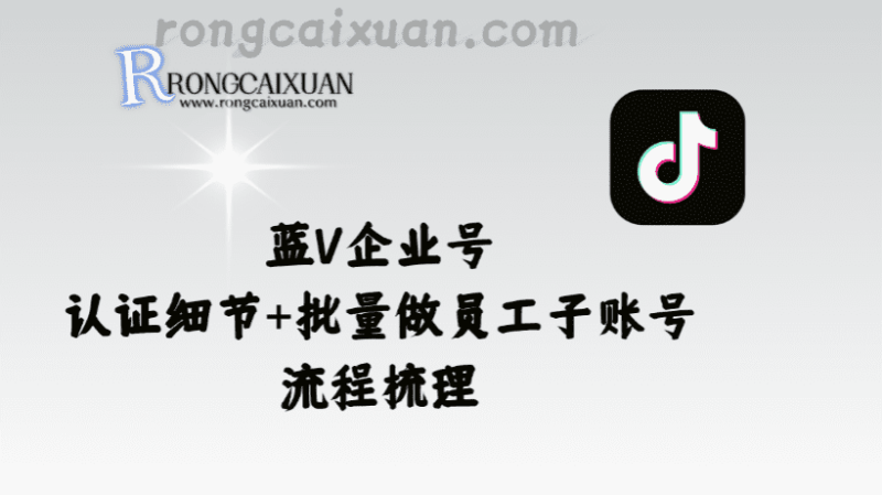 蓝V企业号_认证细节+批量做员工子账号流程梳理-融财轩