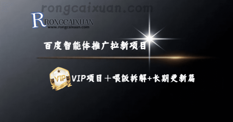 （融财轩）AI智能体拉新+虚拟资料全流程项目-融财轩