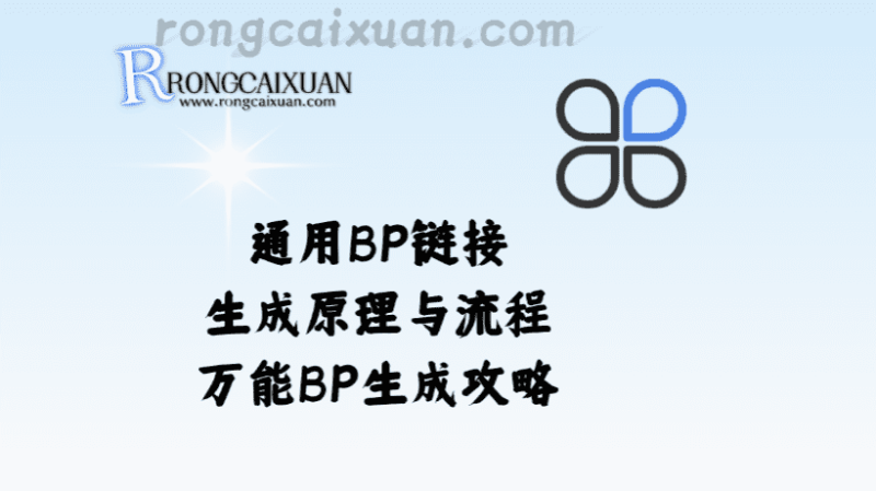 通用BP链接生成原理与流程_万能BP生成攻略-融财轩