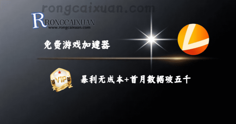 免费游戏加速器_暴利无成本+首月数据破五千-融财轩