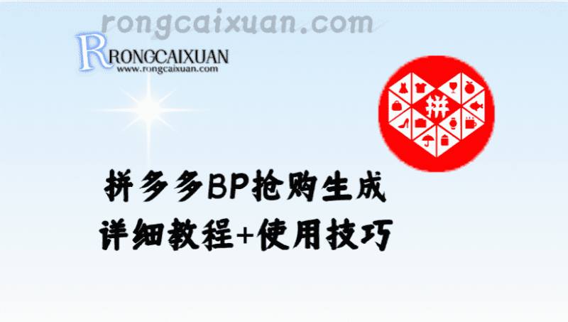 拼多多BP抢购_生成详细教程+使用技巧-融财轩