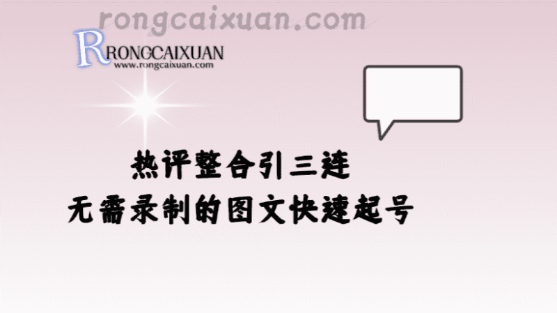 热评整合引三连_无需录制的图文快速起号-融财轩