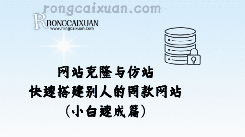 网站克隆与仿站_快速搭建别人的同款网站（小白速成篇）-融财轩