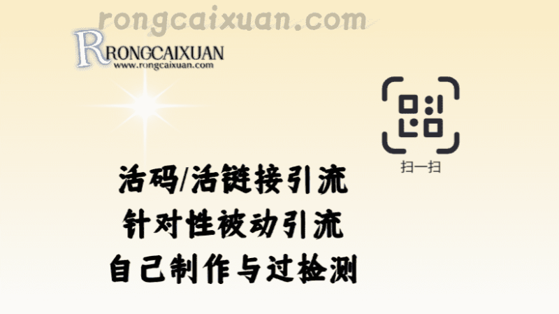 活码/活链接引流针对性被动引流自己制作与过检测-融财轩
