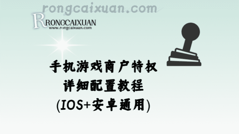 手机游戏商户特权详细配置教程(IOS+安卓通用)-融财轩
