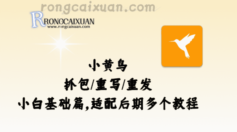 小黄鸟抓包/重写/重发_小白基础篇，适配后期多个教程-融财轩