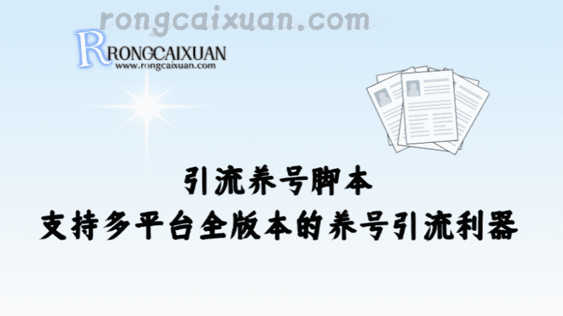 引流养号脚本_支持多平台全版本的养号引流利器-融财轩