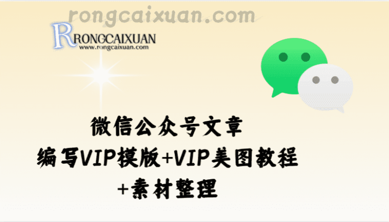 微信公众号文章编写VIP模版+VIP美图教程+素材整理-融财轩