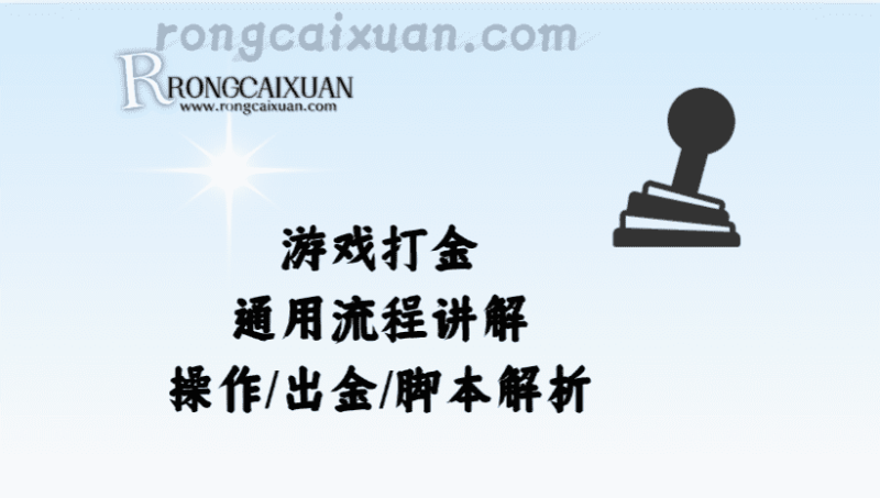 游戏打金_通用流程讲解+操作/出金/脚本解析-融财轩