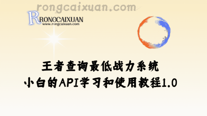 王者查询最低战力系统_小白的API学习和使用教程1.0-融财轩
