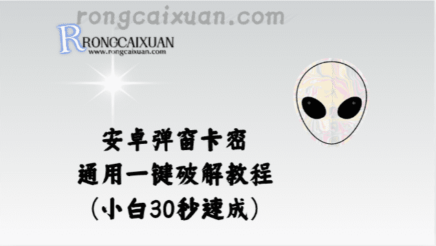 安卓弹窗卡密_通用一键破解教程（小白30秒速成）-融财轩