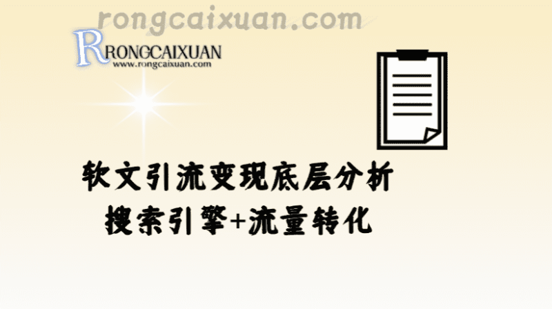 软文引流变现从底层分析搜索引擎流量转化-融财轩
