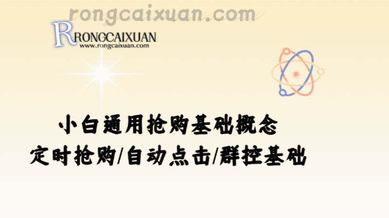 小白通用抢购基础概念_定时抢购/自动点击/群控基础-融财轩