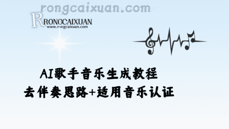 AI歌手音乐生成教程+去伴奏思路_适用音乐认证-融财轩
